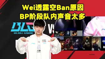 Télécharger la video: Wei透露打LNG空Ban原因：BP阶段队内声音太多。自己的目标是走到最后的决赛