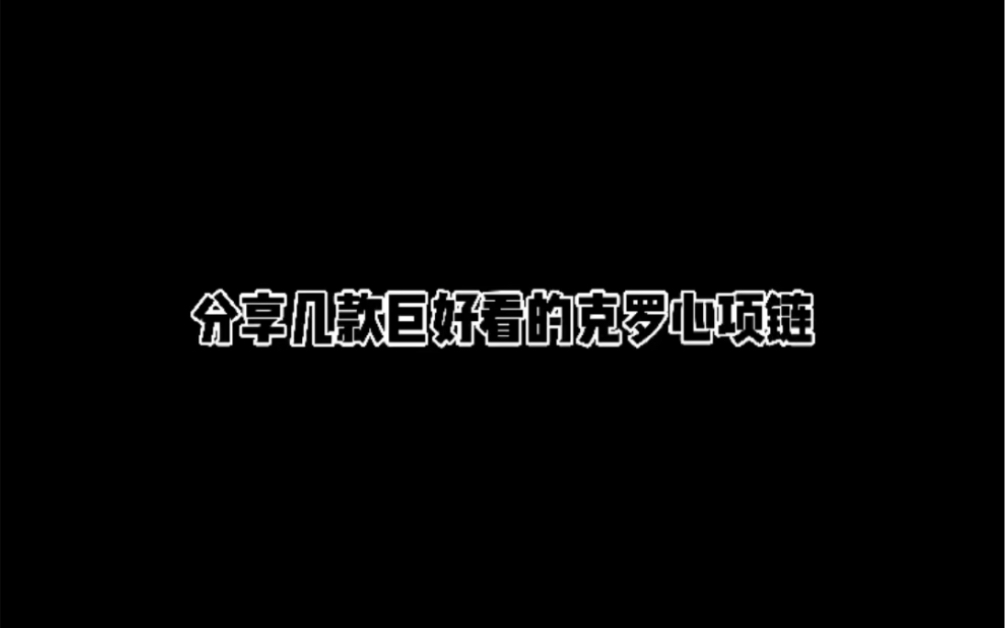 分享几款巨好看的克罗心项链哔哩哔哩bilibili