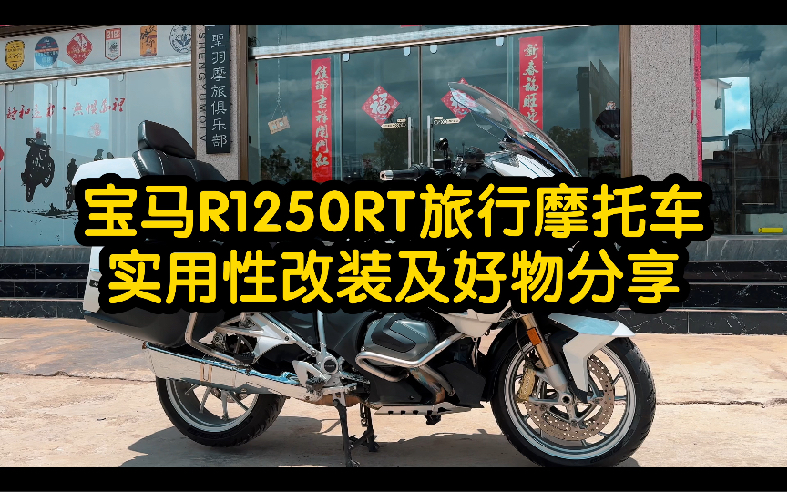 宝马r1250rt长途摩旅实用改装及好物分享