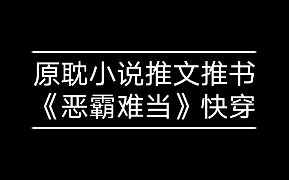 [图]【原耽小说推文推书】《恶霸难当[快穿]》作者：扣弦振雪，主受，1v1，攻都是同一人 傻白甜 快穿 情有独钟 穿越时空 甜文