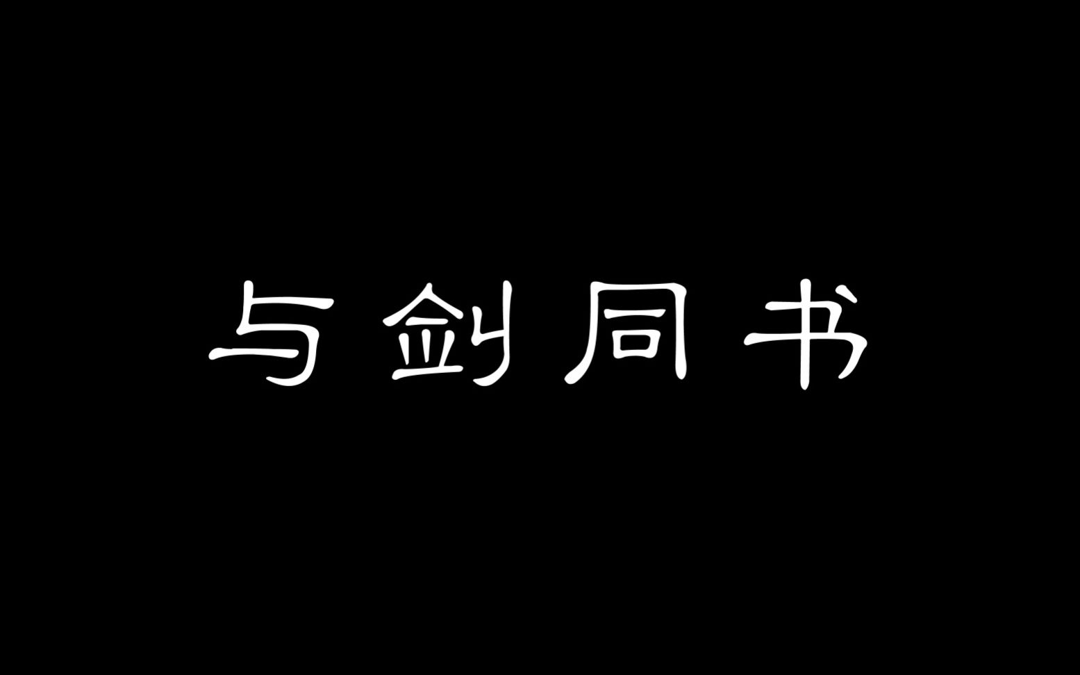 [图]【博君一肖/前世今生/打戏踩点】与剑同书