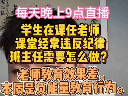 科任老师纪律差班主任如何教育?哔哩哔哩bilibili