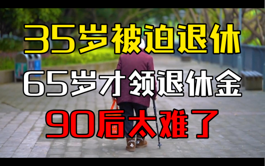 35岁被迫退休,65岁才能领取退休金,期间还有三十年房贷,这届年轻人太难了!哔哩哔哩bilibili