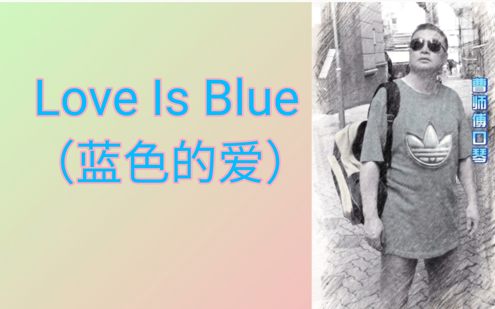 [图]【半音阶口琴】曹师傅口琴演奏（曹師傅口琴）（146）Love Is Blue （《蓝色的爱》，又名《爱是忧郁》）