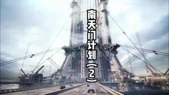 Download Video: 南天门计划《微电影2》