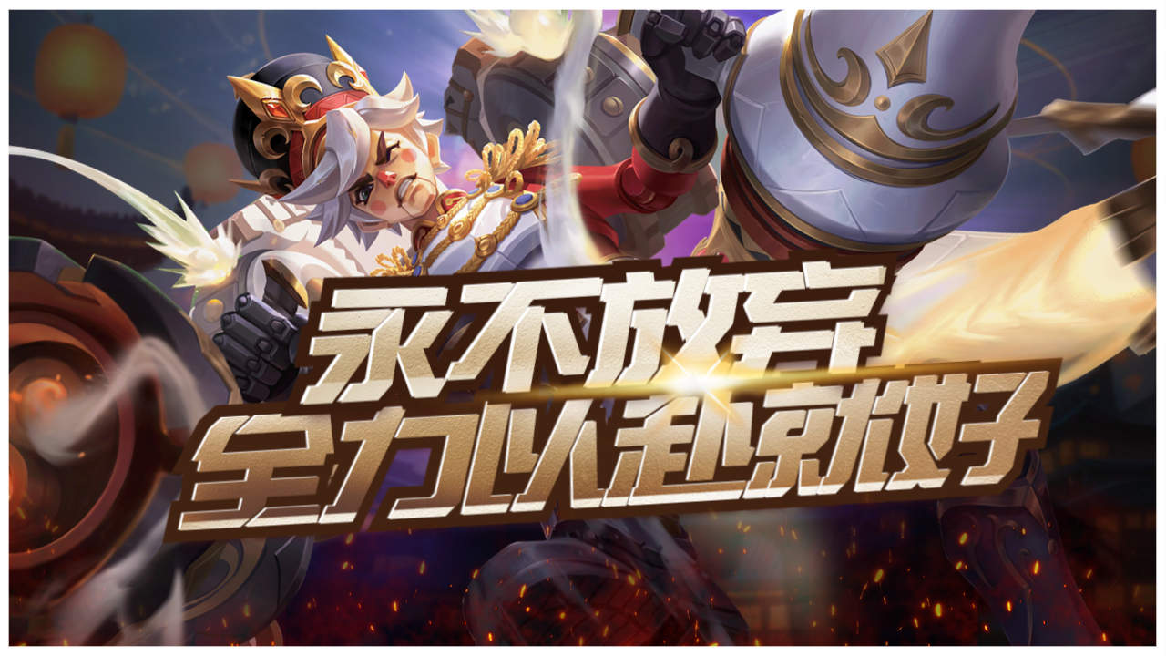 要有永不放弃的精神,全力以赴吧
