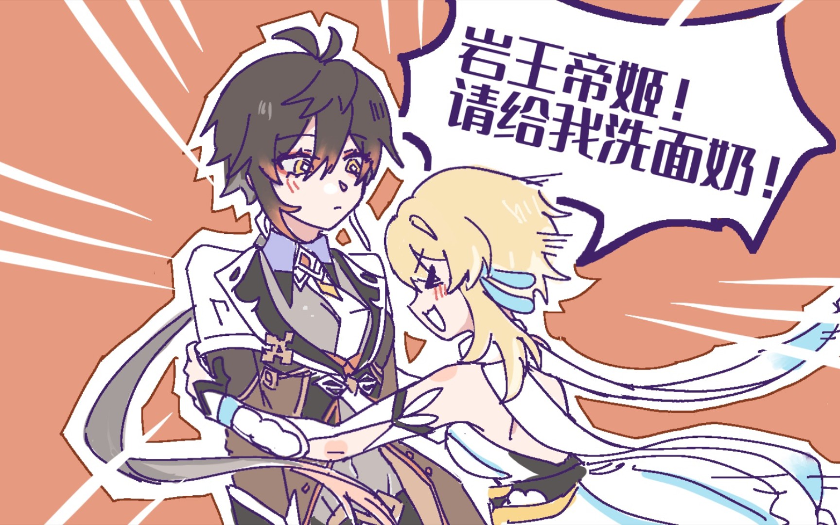 岩王帝姬,请给我洗面奶!