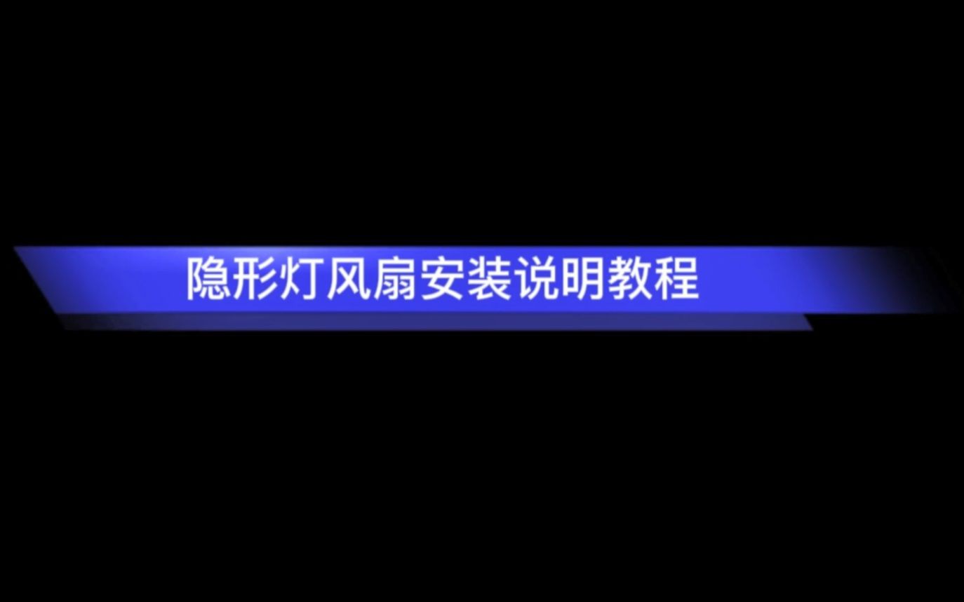 隐形风扇灯安装教程哔哩哔哩bilibili