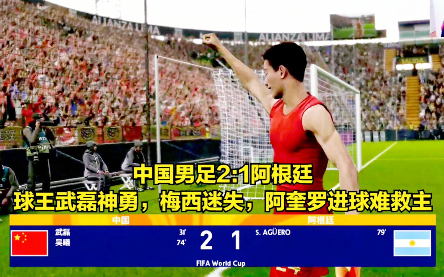 中国男足21阿根廷球王武磊神勇梅西迷失阿奎罗进球难救主