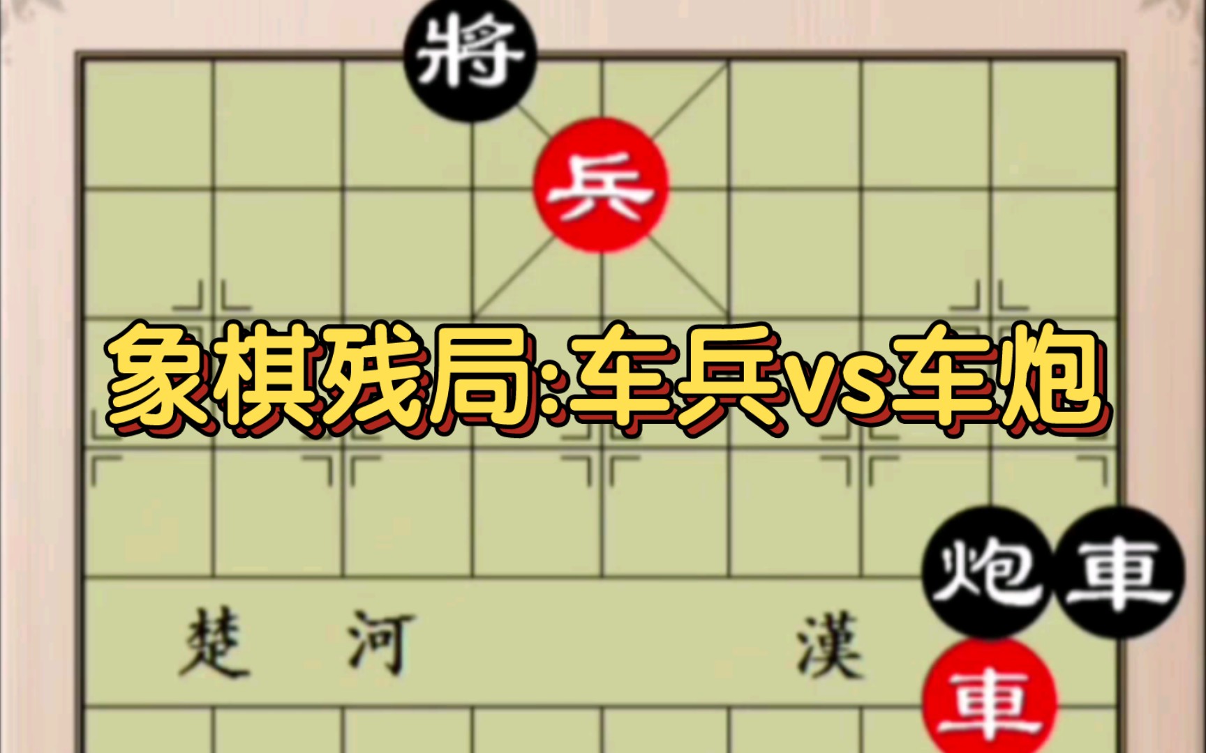 象棋残局:车兵vs车炮哔哩哔哩bilibili