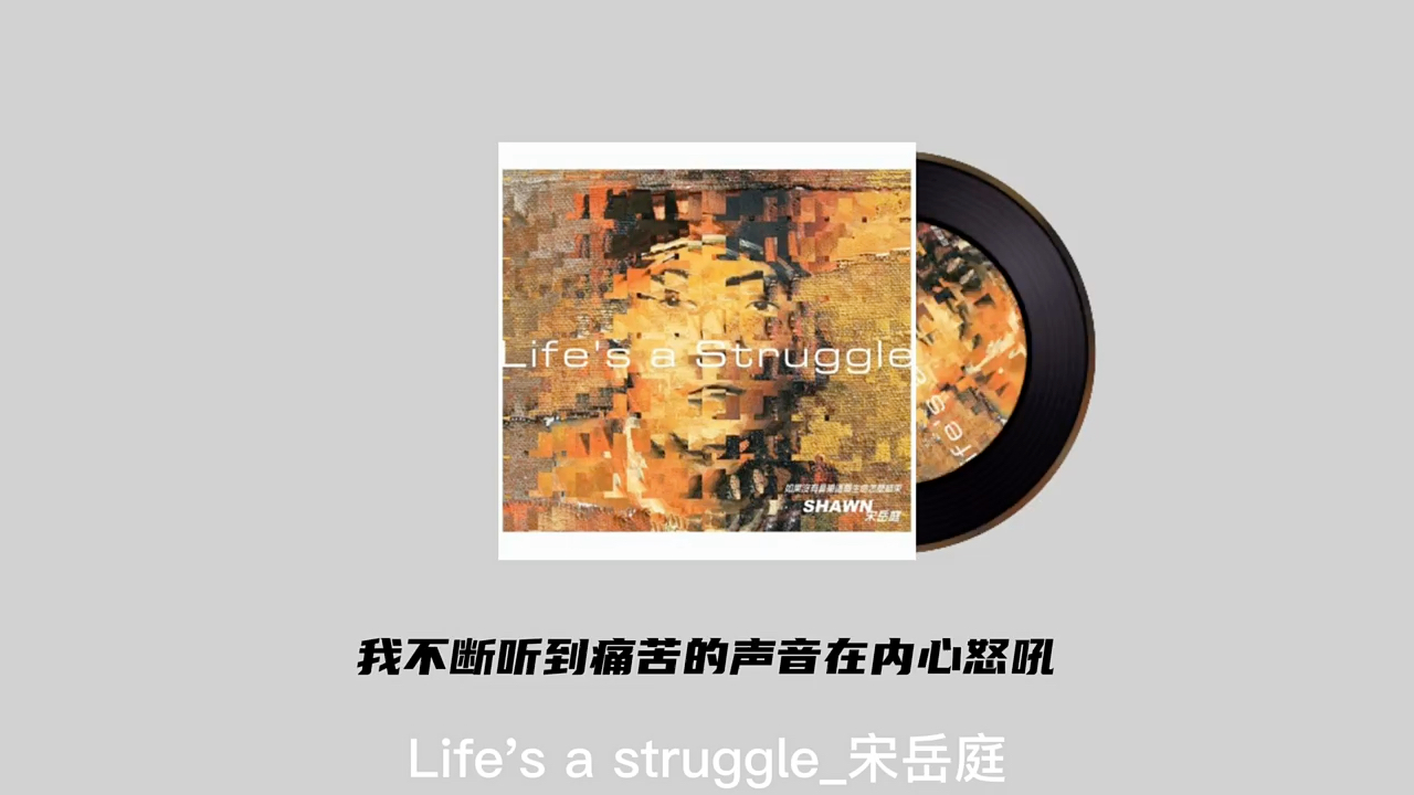 [图]life is a struggle 宋岳庭