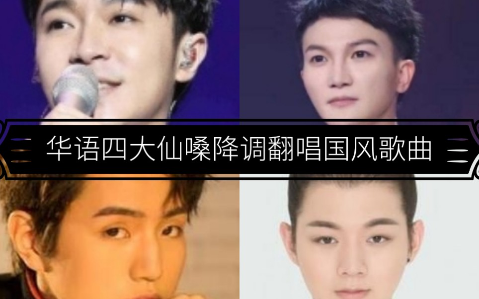 周深 吴青峰 霍尊 尹毓恪华语四大仙嗓降调演绎国风歌曲_哔哩哔哩