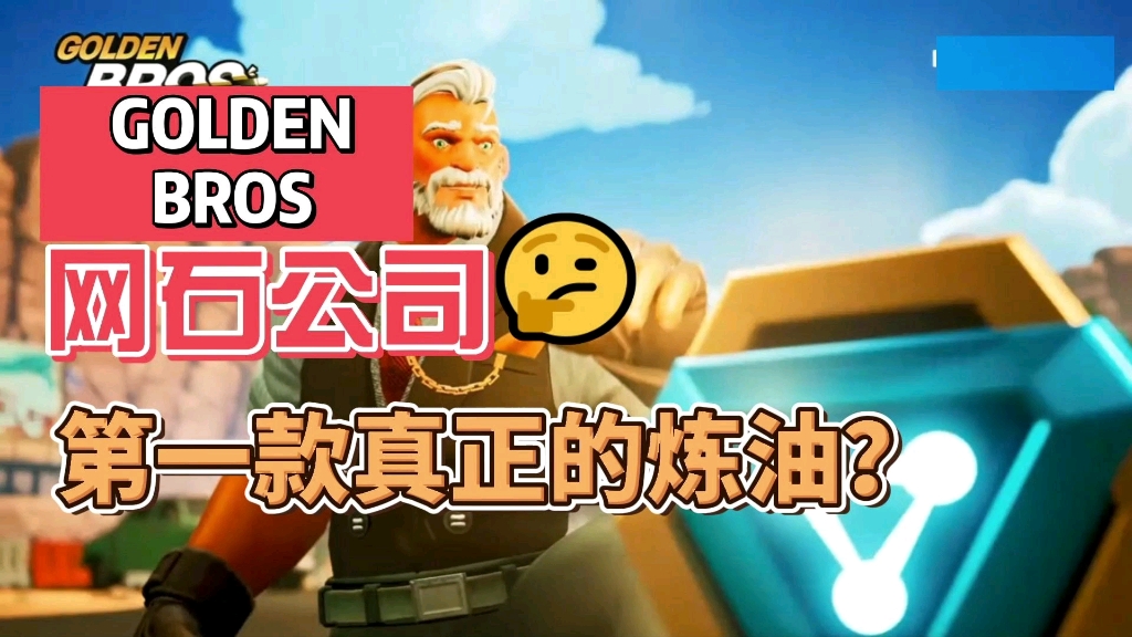 golden bros 网石真正意义的一款炼油哔哩哔哩bilibili游戏杂谈