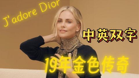 Christian Dior - J'Adore (Carmen Kass) 广告_哔哩哔哩_bilibili