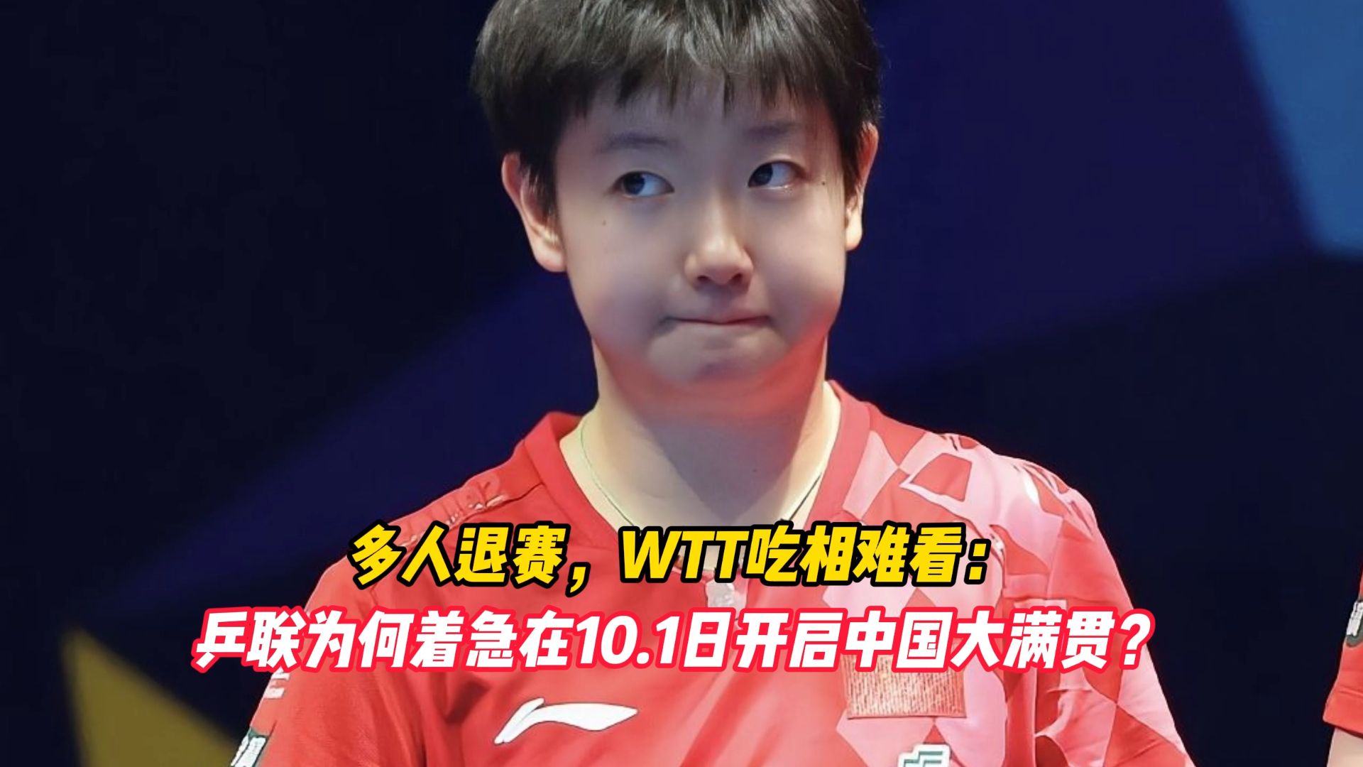 多人退赛，WTT吃相难看：乒联为何着急在10.1日开启中国大满贯？