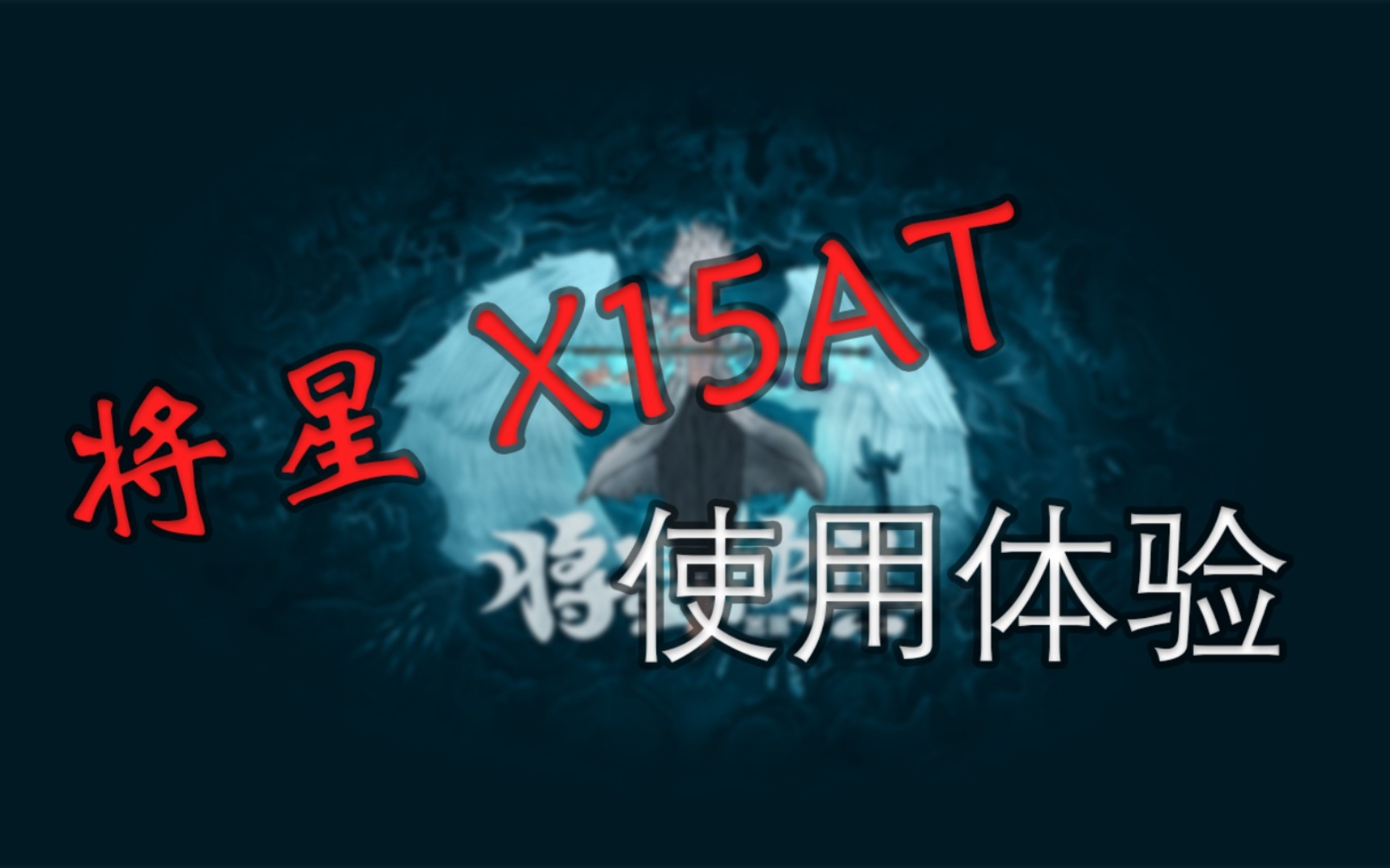 将星X15是否值得购买?适合自己的电脑才是最好的哔哩哔哩bilibili