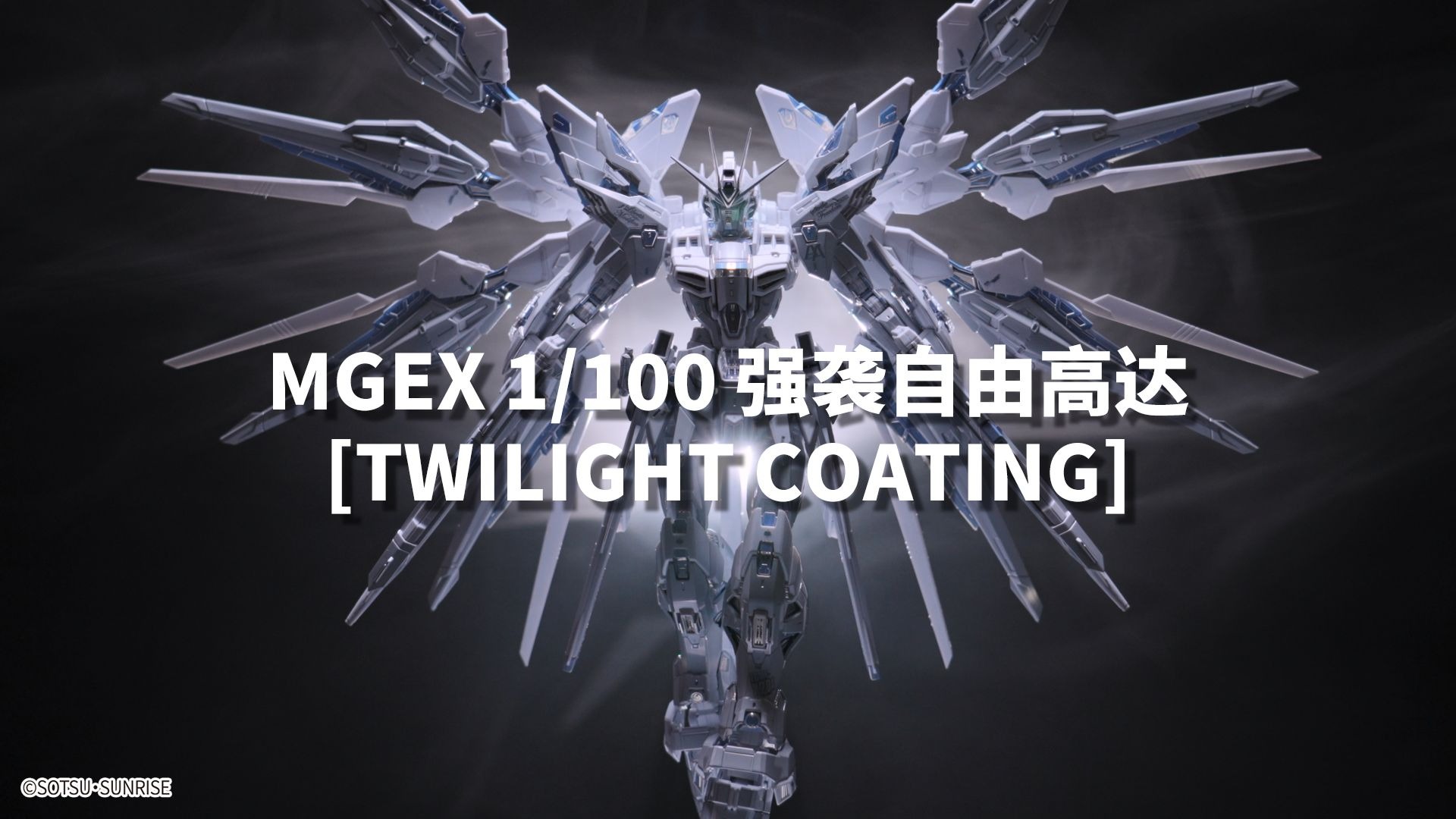 MGEX 1/100 强袭自由高达 [TWILIGHT COATING] 宣传视频