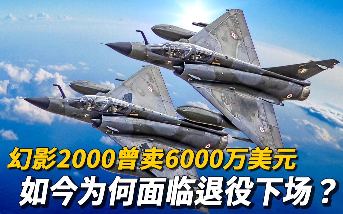 【Mirage 2000】幻影2000,最强四代截击机,无水平尾翼的三角翼飞机,曾卖6000万美元一台风靡全球,如今为何面临退役的下场?哔哩哔哩bilibili