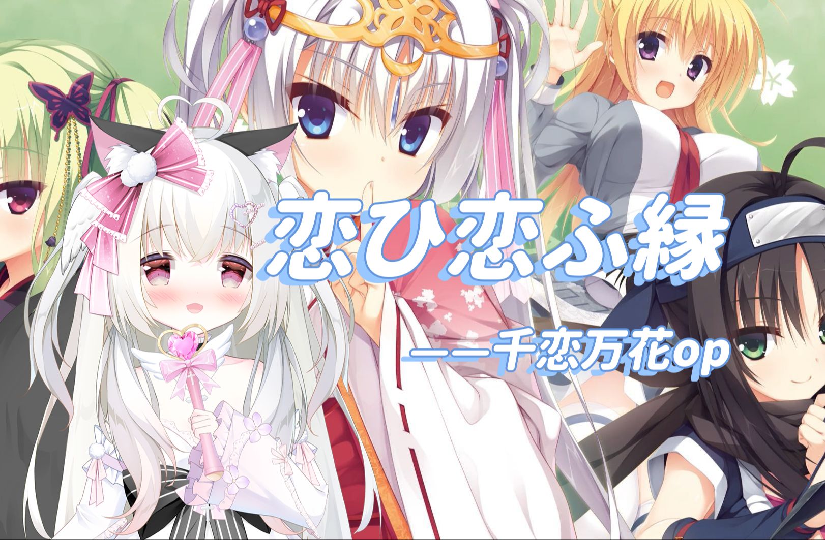 galgame女主翻唱千恋万花主题曲《恋ひ恋ふ縁》