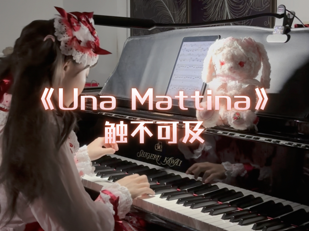 钢琴 | 《Una Mattina(触不可及)》“有的人一出现,便触不可及,无法替代…”哔哩哔哩bilibili