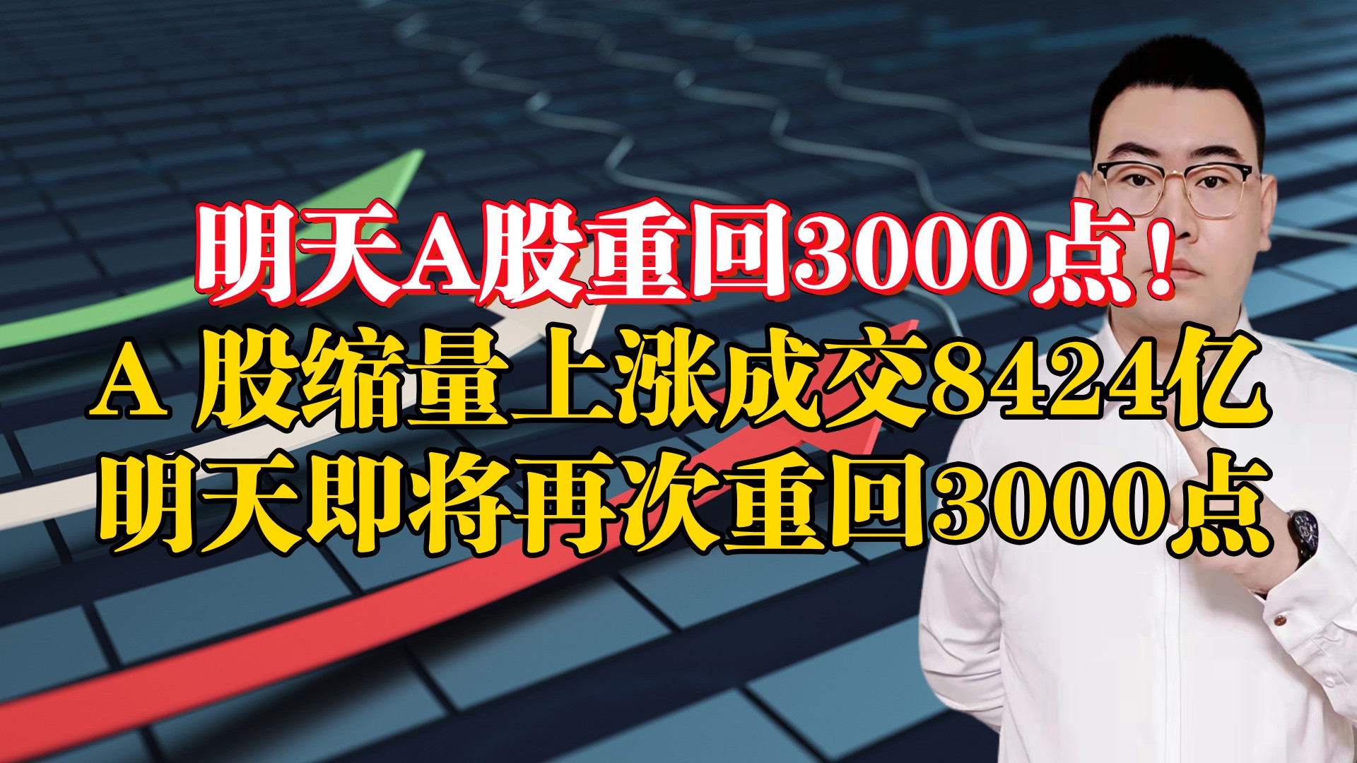 中国股市要变天了!A股缩量上涨成交8424亿,明天即将重回3000点哔哩哔哩bilibili