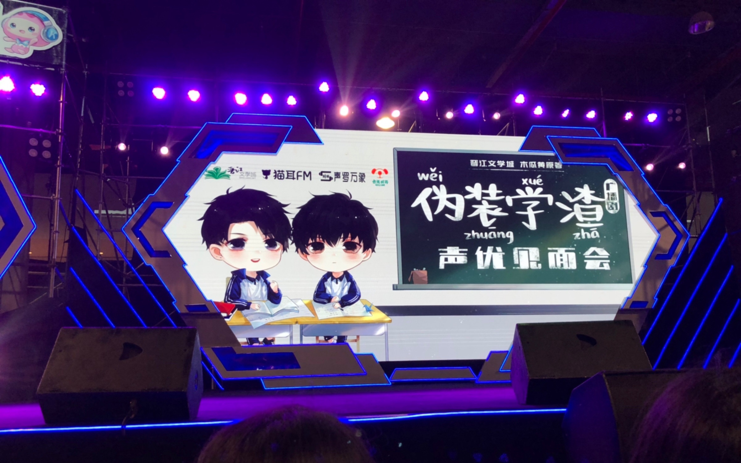 伪装学渣声优见面会52广州萤火虫伪装学渣声优见面会夏磊谢添天柯暮卿
