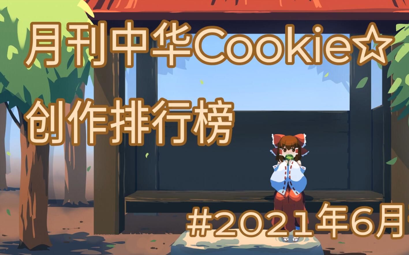 月刊中华Cookie☆创作排行榜#2021年六月刊哔哩哔哩bilibili