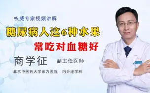 Tải video: 糖尿病人这6种水果，常吃对血糖好