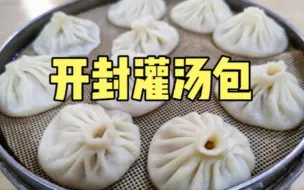 Download Video: 河南开封排名第一的美食灌汤包，一笼只要18元，皮薄馅大入口鲜香