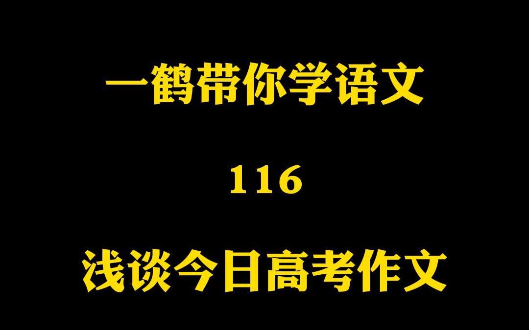 一鹤带你学语文(116)浅谈今日高考作文哔哩哔哩bilibili