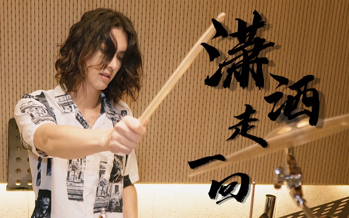 [图]【Drum尊】潮起潮落，我笑望江湖！叶倩文-《潇洒走一回》-Drum Cover