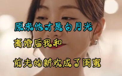 [图]（全集高清）离婚后我和前夫的新欢成了闺蜜（原来她才是白月光