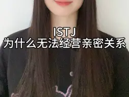 《为什么ISTJ无法经营亲密关系》