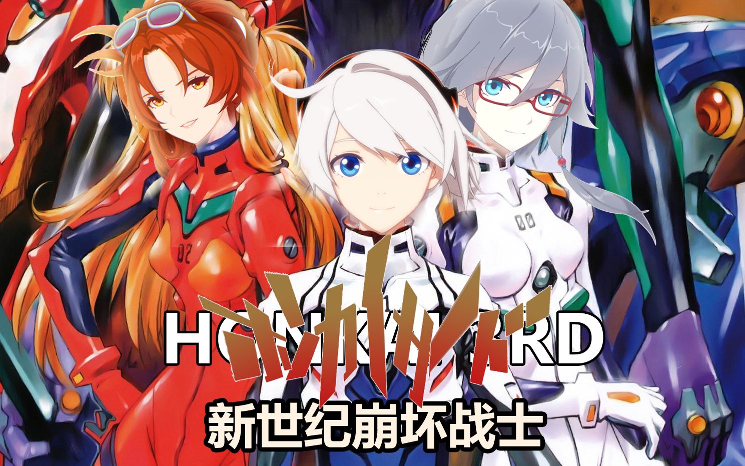 活动作品还原向崩坏三eva联动pv迫真