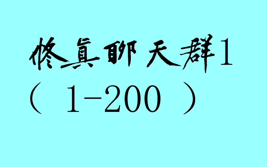 [图]修真聊天群（1-200）