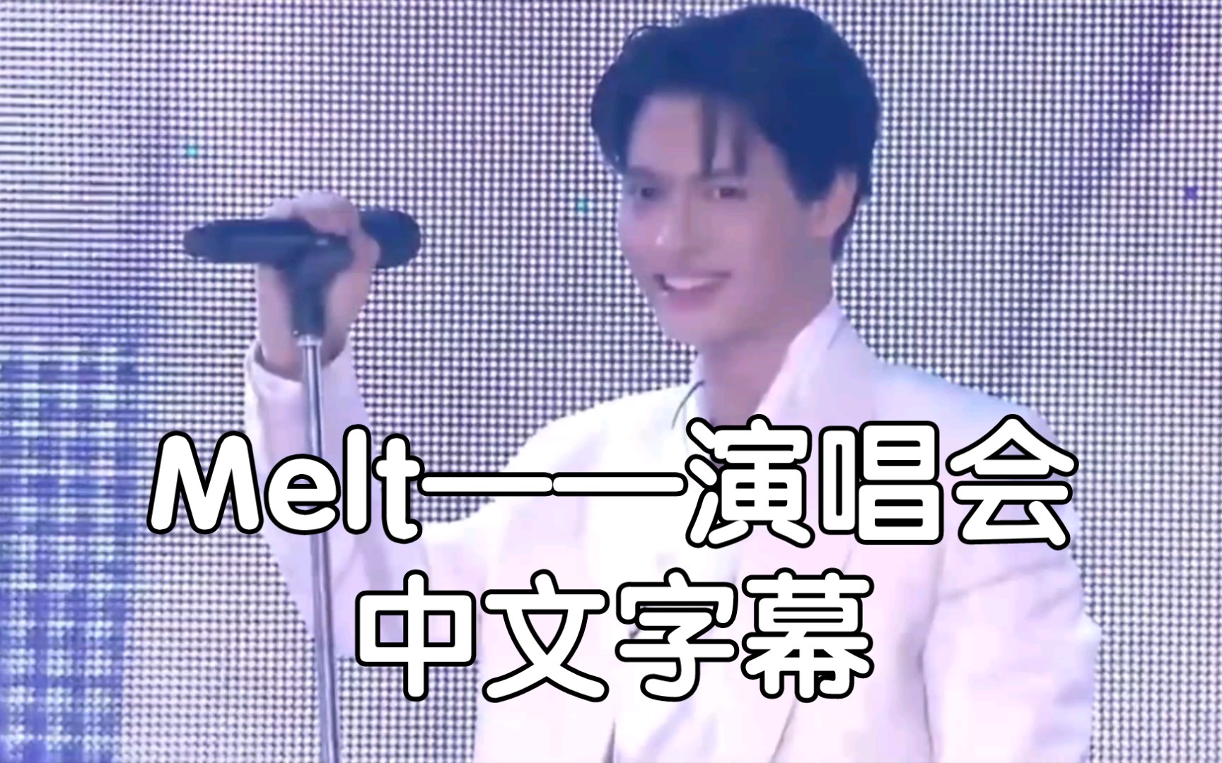 [图]泰版流星花园演唱会 Melt 中文字幕 ——Win Shooting Star Concert