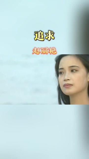 [图]#老歌回顾 #前奏响起满满都是回忆#真情流露 #80后#伤感的情歌伤感的人 #追求赵丽艳