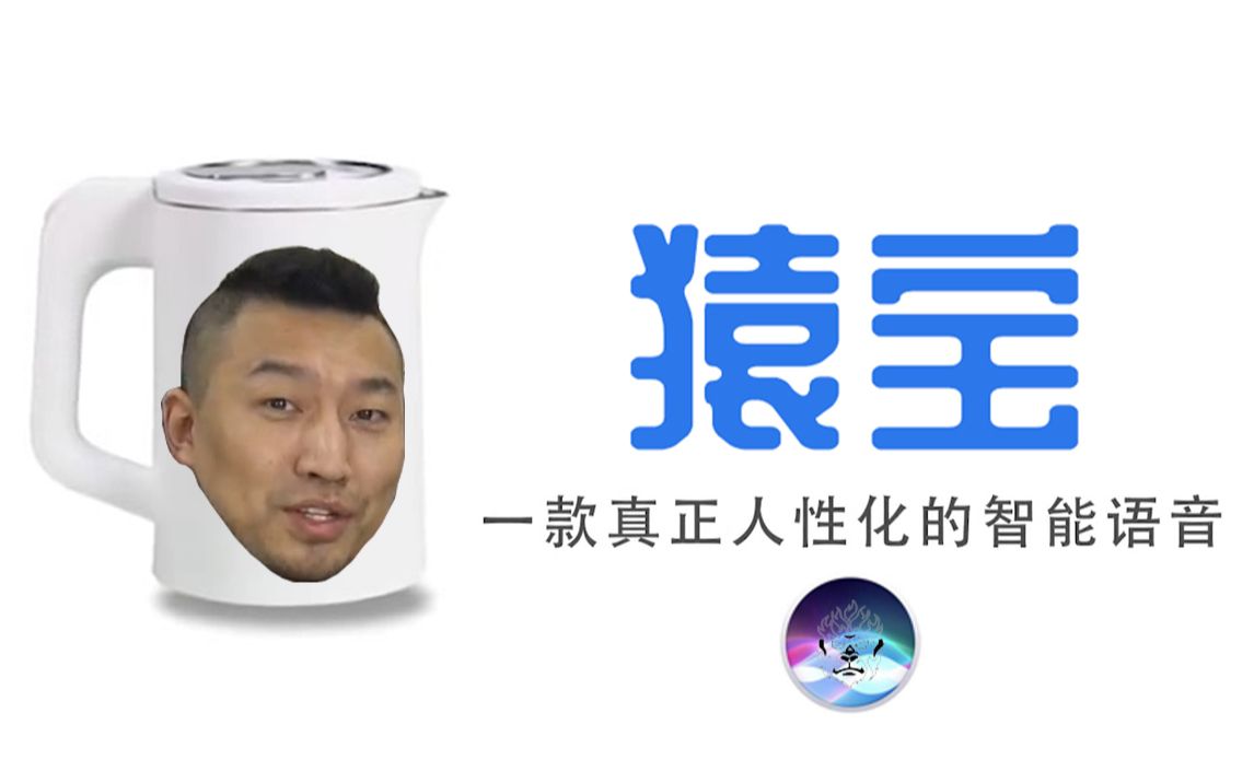 【猿宝】一款内置装机猿语音的人工智能!暴躁老猿再次登场