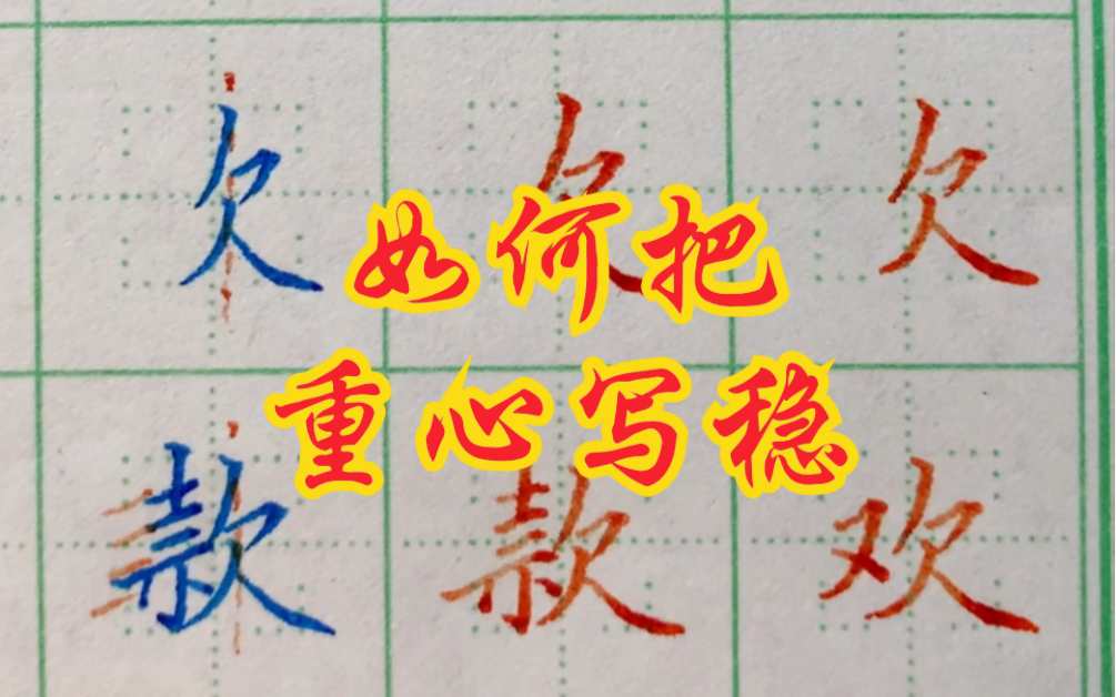 写欠字旁时,只要把重心控稳,字就正了.哔哩哔哩bilibili