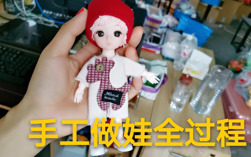 手工制作芭比娃娃娃衣头发帽子全过程