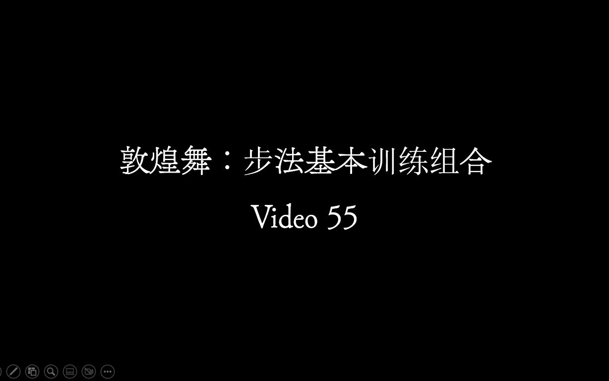 [图]【Video 55】敦煌舞《步法基本训练组合》