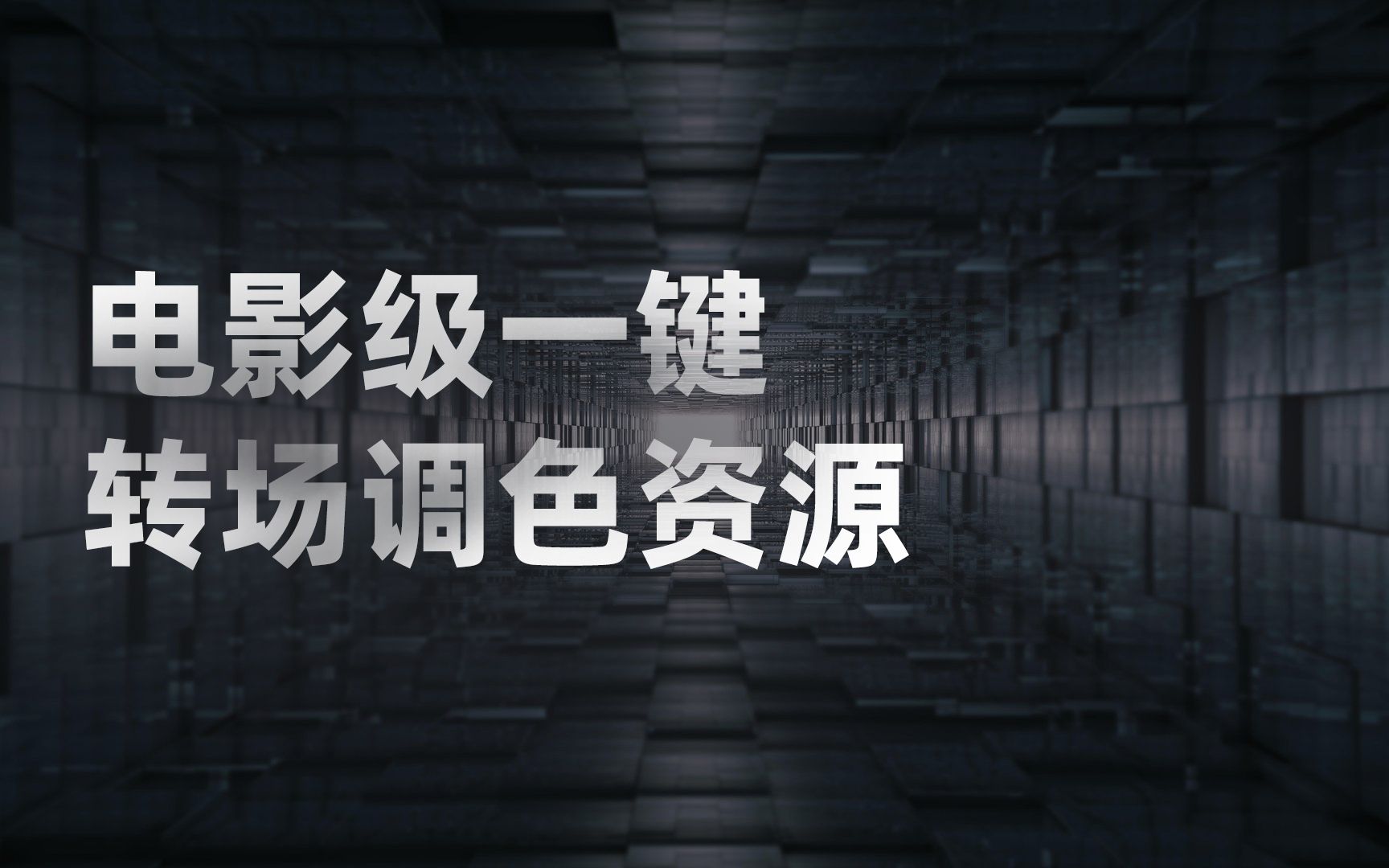 这应该是你找了很久的!转场、调色、字幕标题、logo、视频素材的PR后期素材包了哔哩哔哩bilibili