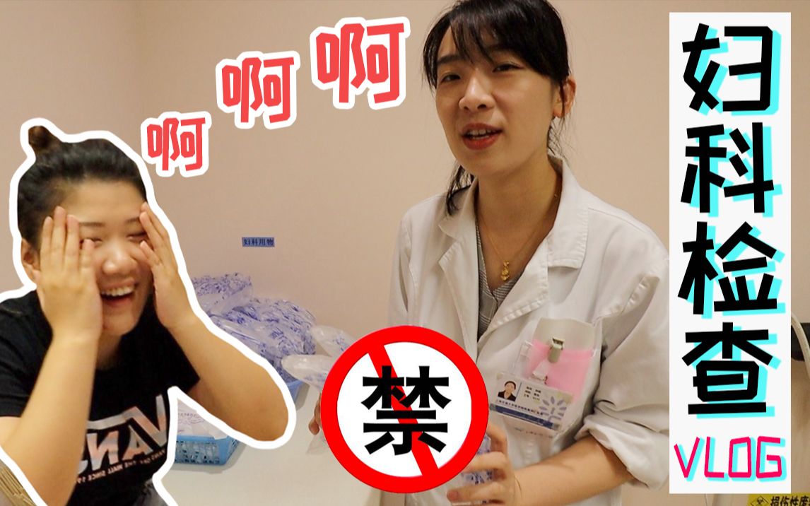 Vlog.20 走!陪我去做妇科检查!没有性生活也要定期做检查!?哔哩哔哩bilibili