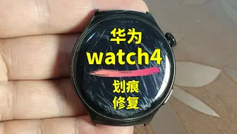 手表划痕修复天花板！华为watch4手表镜面划痕修复，智能手表屏幕抛光翻新；运动手环划痕修复；腕表表盘划痕修复翻新；中古手表抛光翻新