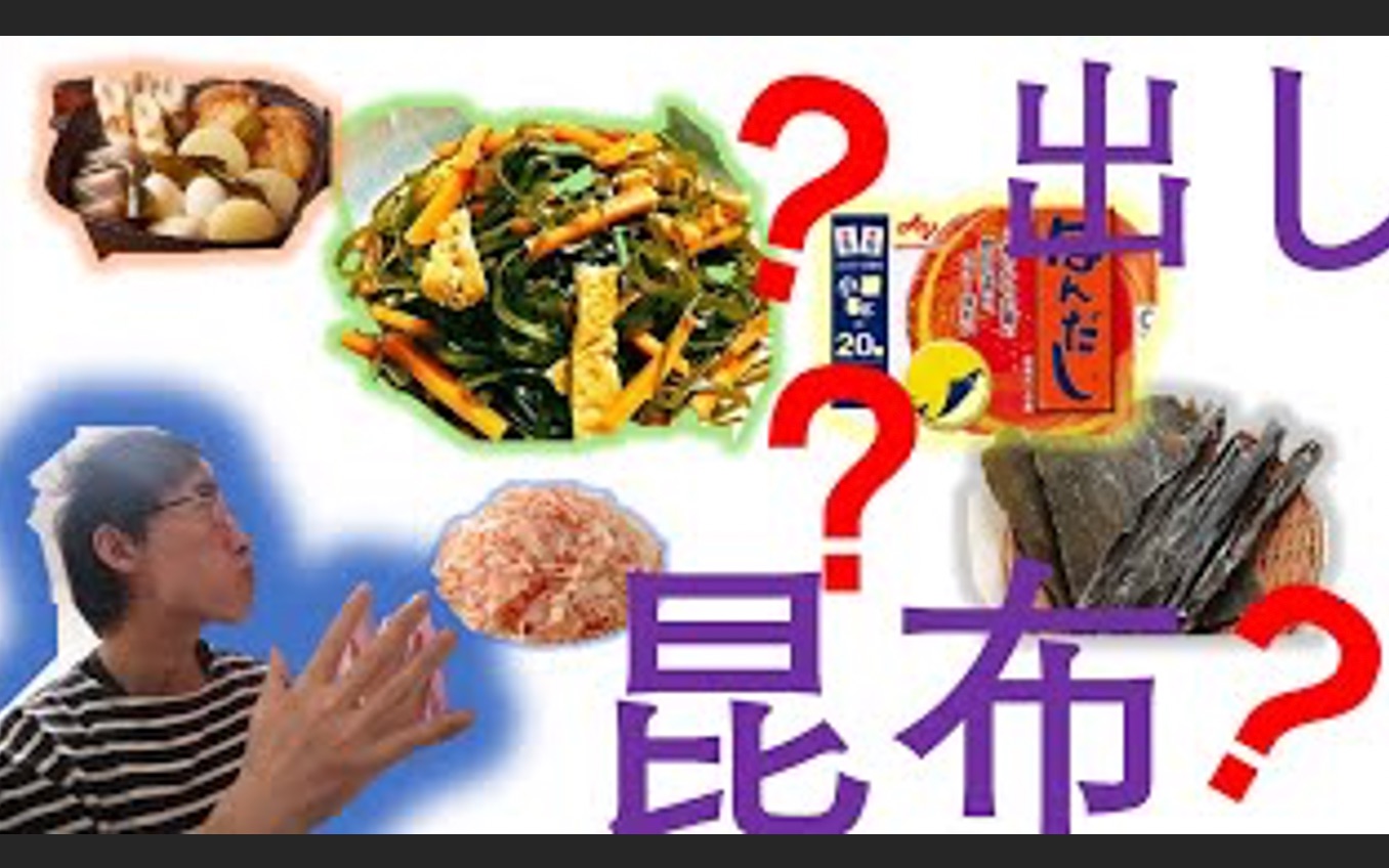 昆布是什么?鲣节是什么?哪来的?能干嘛?#关于昆布的一切都在这里#日本料理不可或缺的调味品哔哩哔哩bilibili