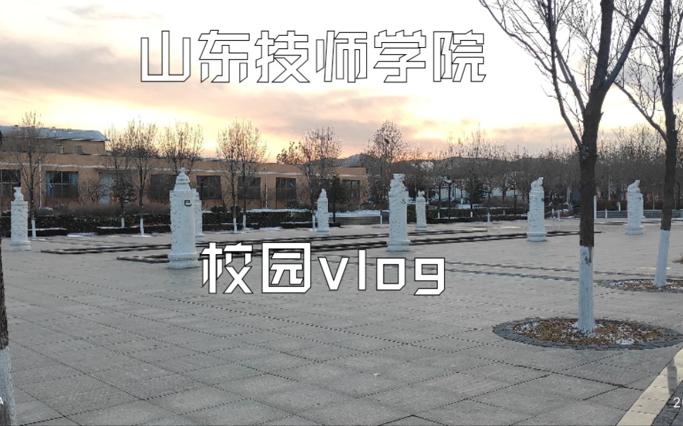 《山东技师学院》自制校园介绍volg哔哩哔哩bilibili