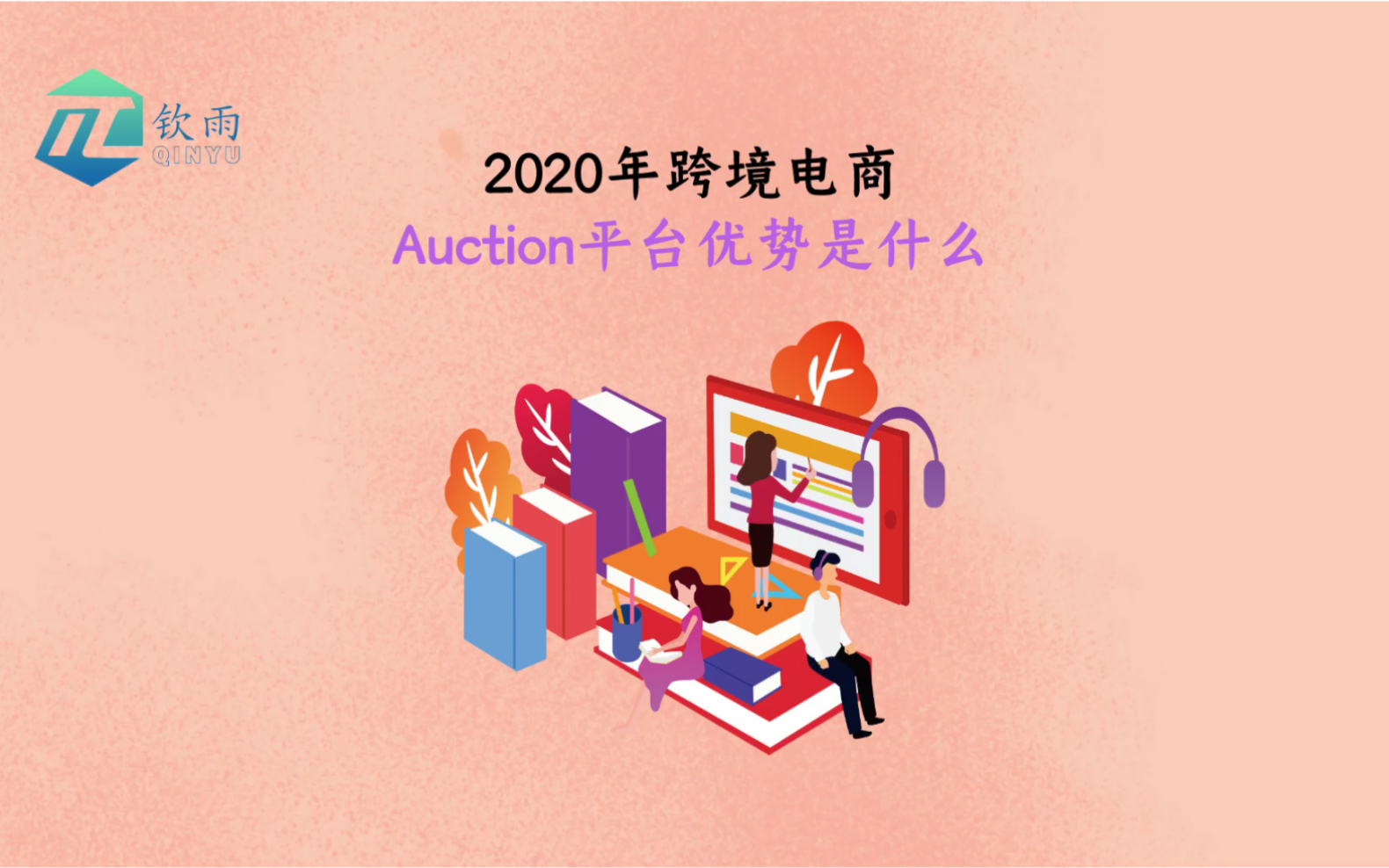 跨境电商Auction平台优势是什么?开店入驻须知哔哩哔哩bilibili