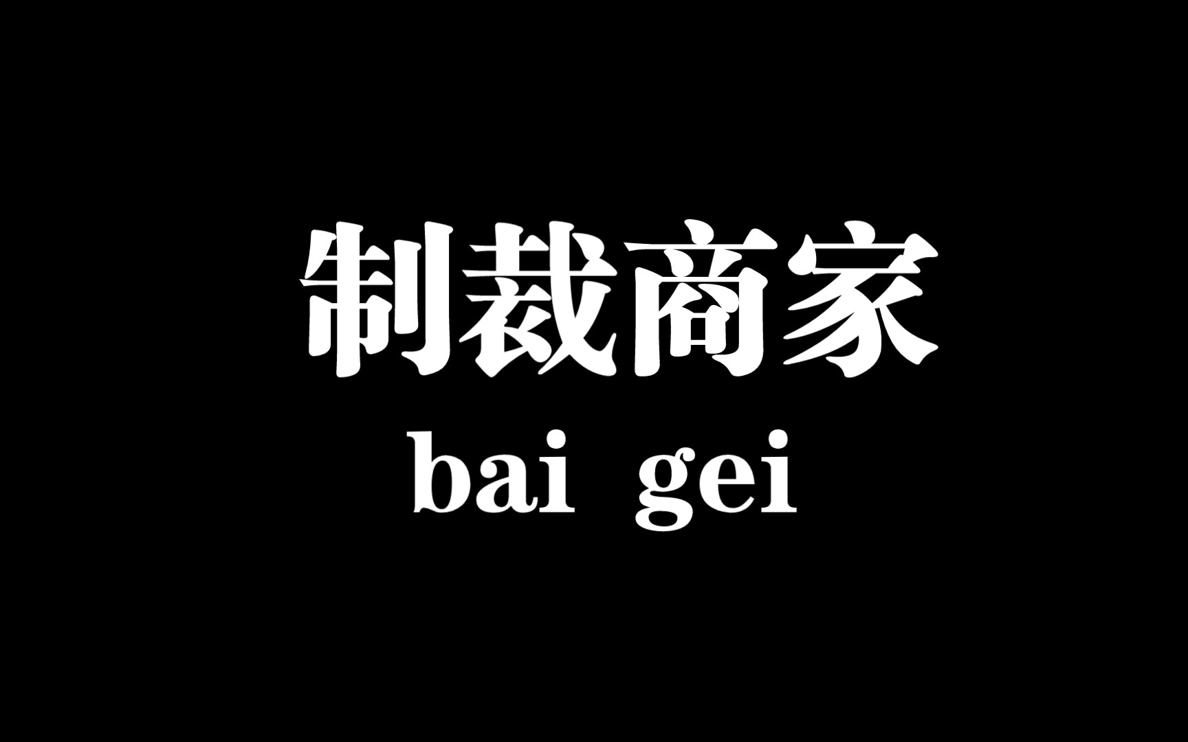 制裁不要喷,我自己买的号,他不给我换邮箱,我有什么办法呀?