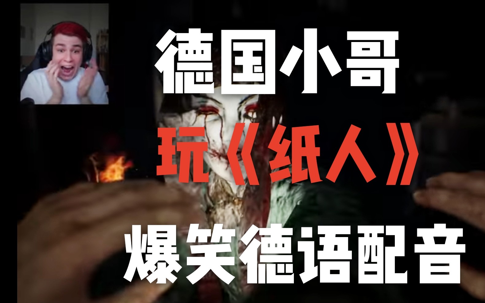 德国boy玩【纸人】带口音的德国勇哥 p3