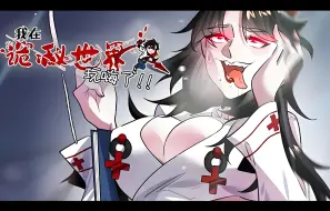 Download Video: 【爽漫】《我在诡秘世界玩嗨了》强吻恶灵美女，竟获得神级禁物！完成各种诡异任务，就可以不断变强！一口气看完超爽动态漫我在诡异世界玩嗨了！